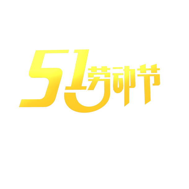 劳动节高清PNG艺术字透明图片素材下载