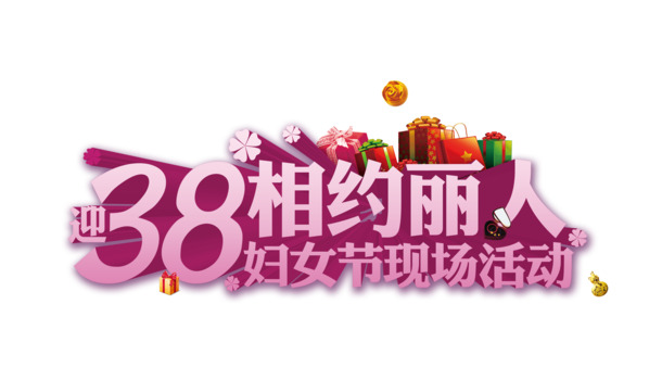 妇女节38节艺术字高清PNG透明素材图片下载