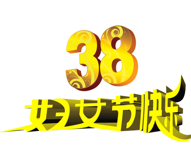 妇女节快乐高清PNG字体设计素材，透明节日元素免费下载