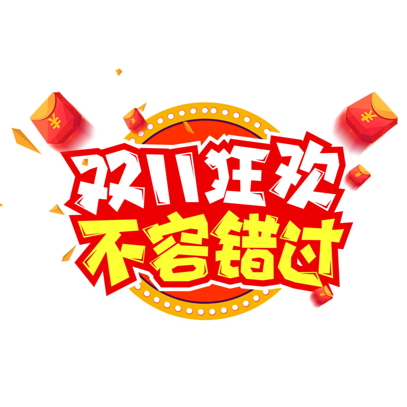 双11特惠，卡通艺术字高清PNG免扣素材，设计必备下载