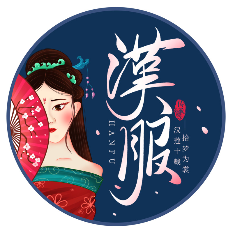 汉服文化艺术字高清PNG透明素材，手绘卡通元素设计图下载