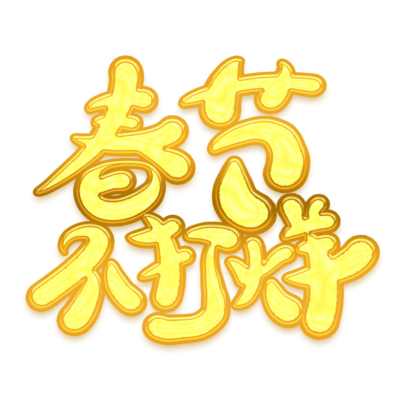 春节新年高清PNG透明字体素材，不打烊免扣下载