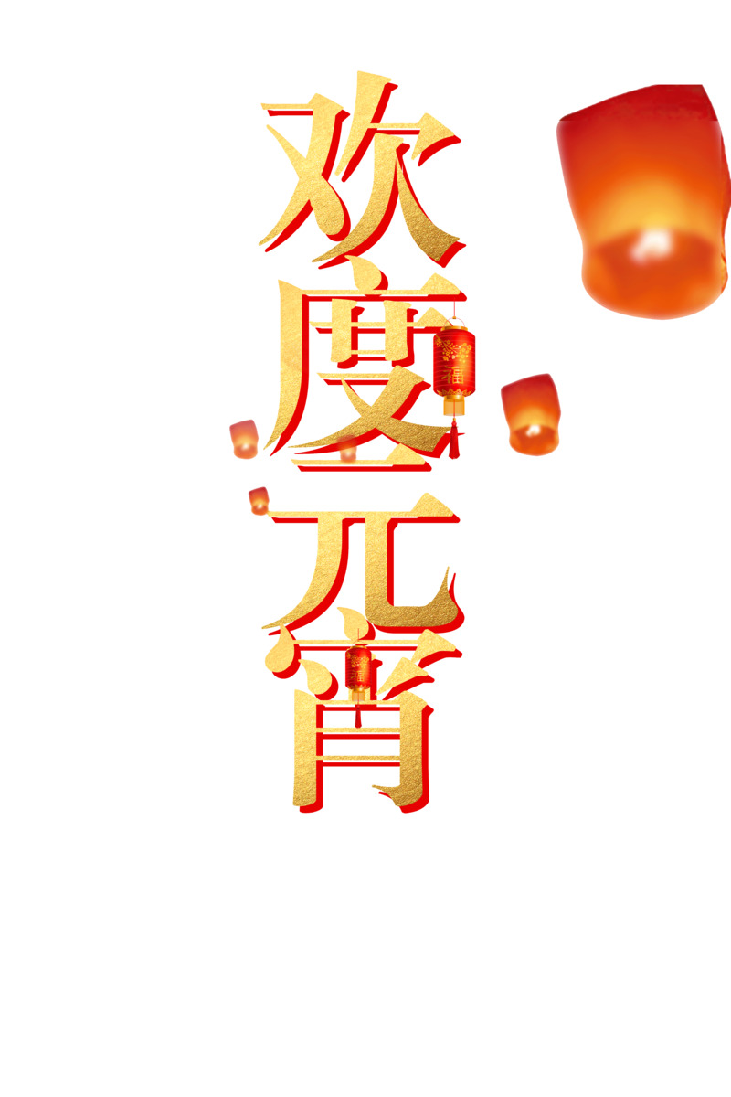 元宵佳节艺术字PNG透明图片素材，节日元素设计免费下载
