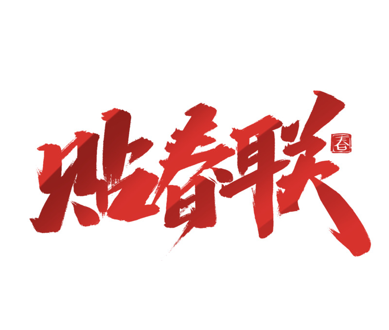 2022虎年春节艺术春联PNG透明图片素材，元旦元宵节日元素下载