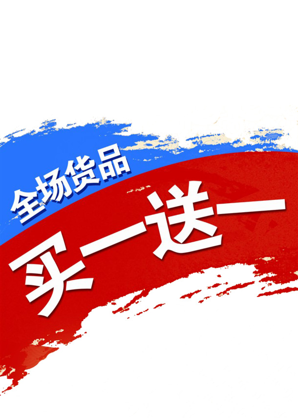 高清PNG透明买一送一免扣元素图片素材下载