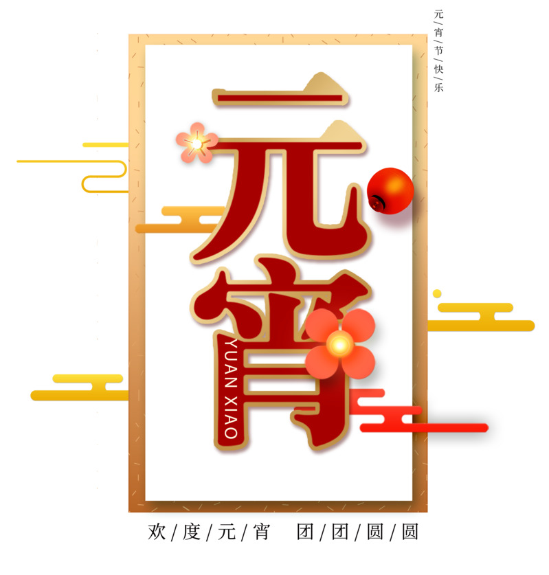 正月十五元宵佳节高清PNG免扣设计素材下载