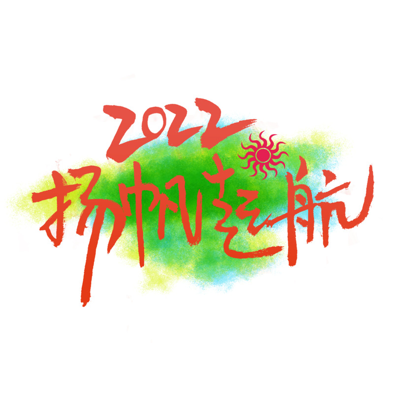 2022高清PNG透明扬帆起航元素设计素材免费下载