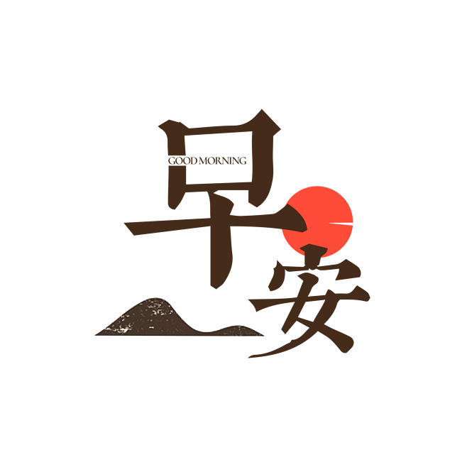 早安高清PNG透明字体元素免扣图片设计素材下载