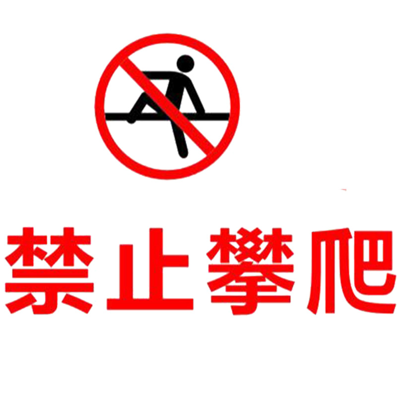 高清PNG透明攀爬禁令免扣元素图片设计素材下载
