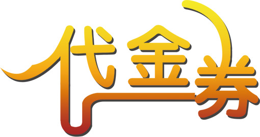 高清代金券PNG免扣素材，透明背景与字体元素，下载设计图片
