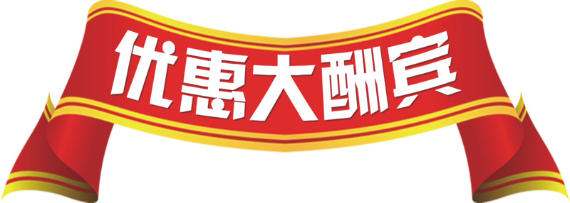 高清PNG透明优惠彩带漂浮元素图片素材下载大酬宾