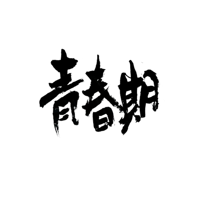 青春期艺术字体PNG透明装饰元素素材下载