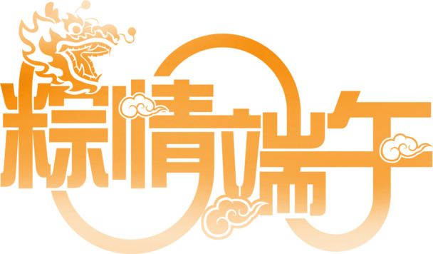 端午艺术字棕情高清PNG透明图片素材下载