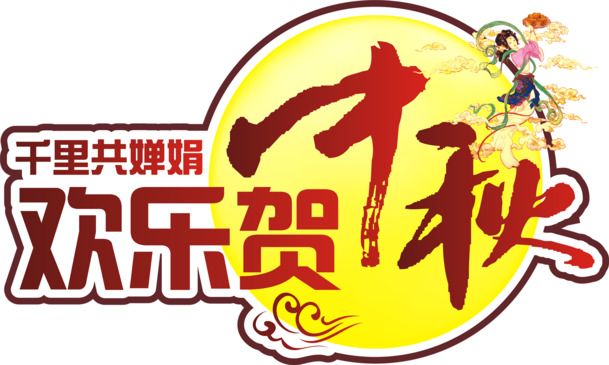 中秋团圆嫦娥电商高清PNG图片素材，节日元素与中秋节设计下载
