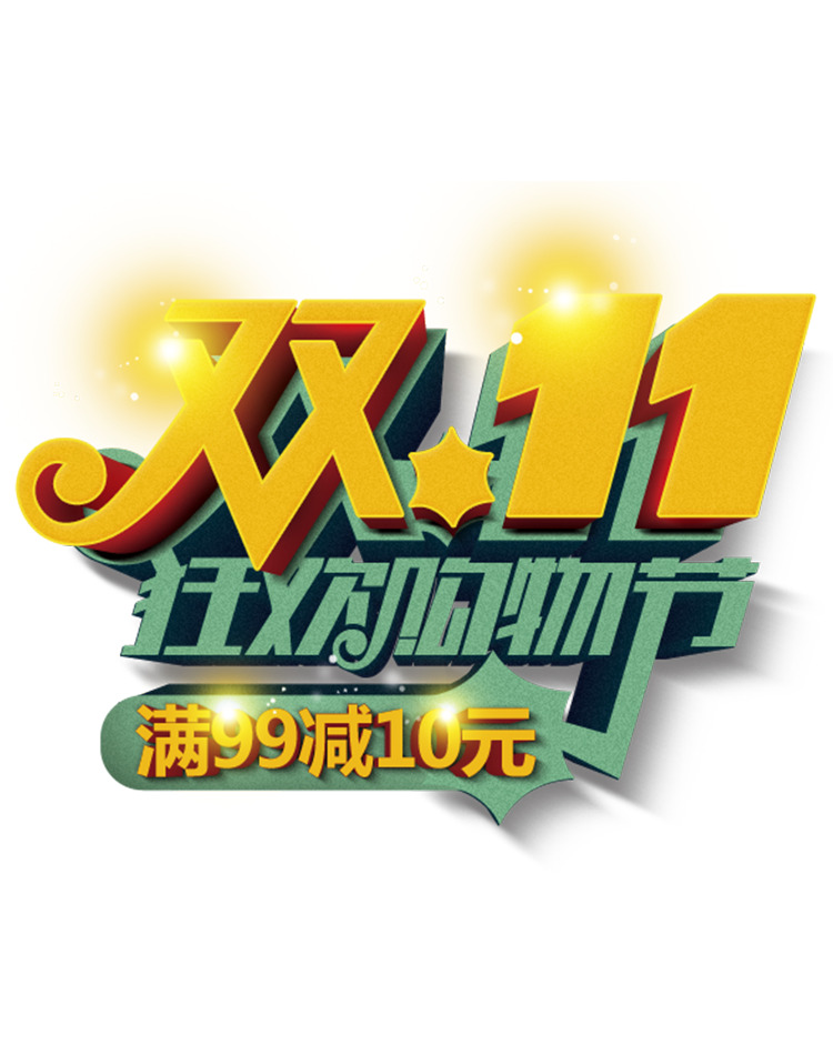 狂欢购物节高清PNG透明图片素材，节日元素设计下载