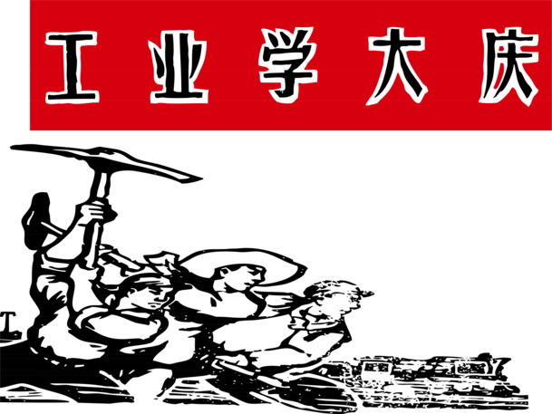 工业学革命高清PNG素材，节日元素与图片设计免费下载