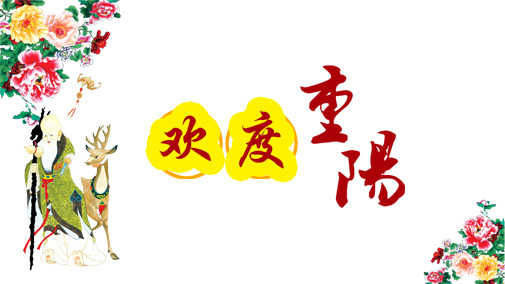 重阳佳节PNG透明图片素材，节日元素及更多设计资源下载