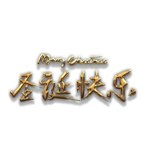金质圣诞快乐艺术字PNG素材，高清透明节日元素免费下载