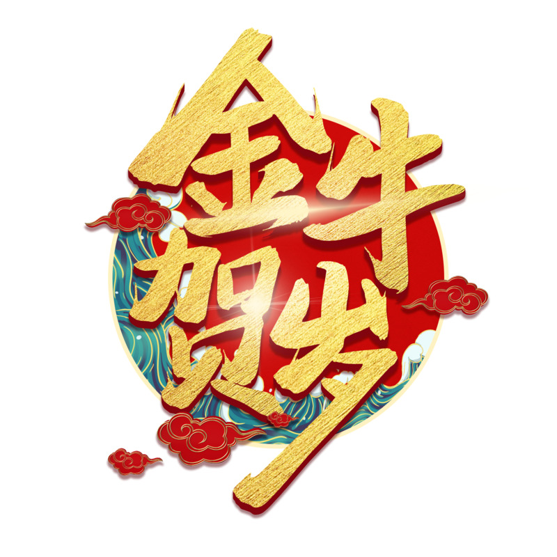 金牛迎春高清PNG透明图片素材，元旦春节元宵节日元素下载
