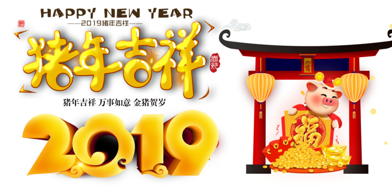 2019猪年春节高清PNG透明节日元素图片素材下载