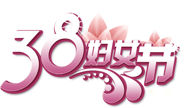 妇女节高清PNG透明素材免费下载，节日元素设计图片