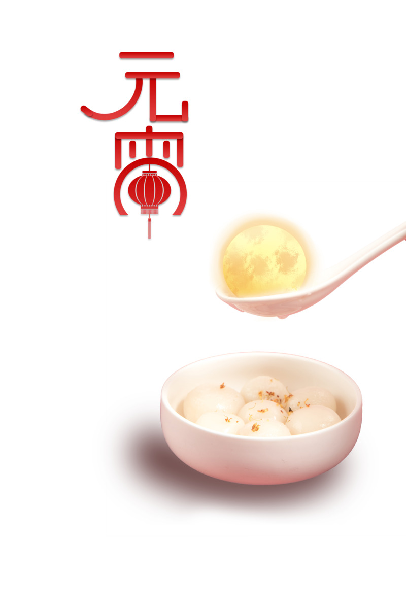 元宵佳节艺术字月亮汤圆PNG素材，高清透明节日元素下载
