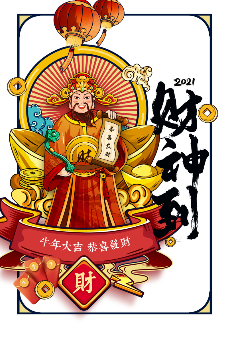2021牛年春节财神元宝铜钱灯笼PNG透明素材下载