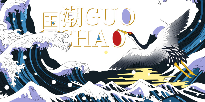 国潮手绘波浪元素