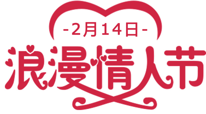 214浪漫情人节艺术字海报设计