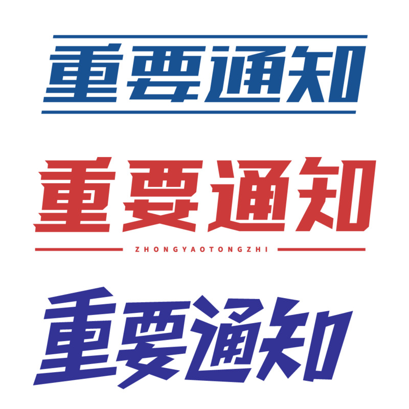 红蓝元素标题重要通知标题