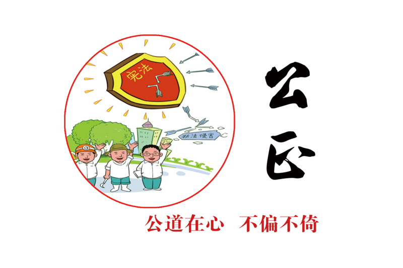 社会核心价值观之公正宣传标语