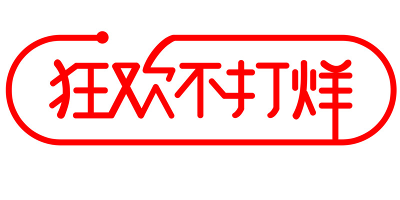 活动狂欢不打烊文字