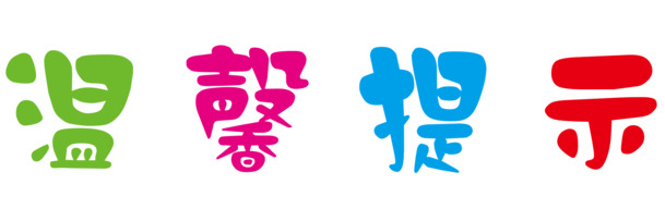 彩色艺术字友情提示素材，高清PNG透明免扣图标元素下载