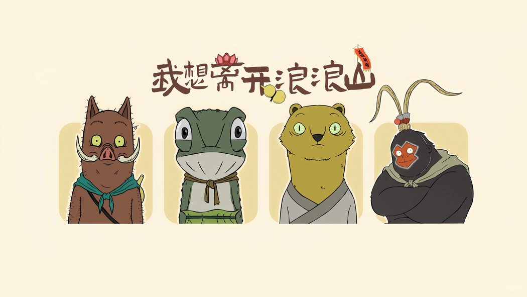 高清4K壁纸与影视图片下载，离开浪浪山主题，3840x2160分辨率