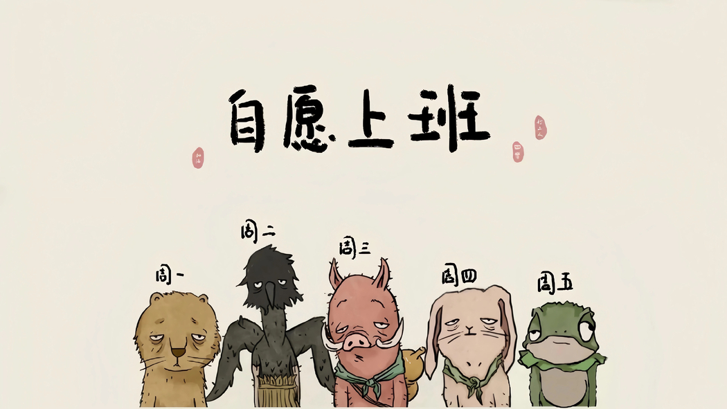 自愿上班浪浪山小妖怪4K高清壁纸 3840x2160超清下载