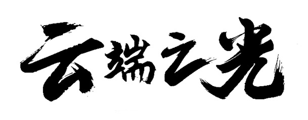 云端之光字体高清PNG透明漂浮花瓣设计素材下载