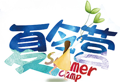 高清PNG夏令营装饰元素，透明墨迹笔触图片素材下载