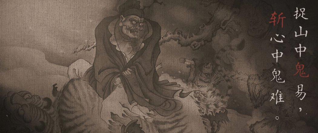 《黑神话钟馗》，斩心鬼难于捉山鬼，4K带鱼屏游戏壁纸3440x1440高清下载