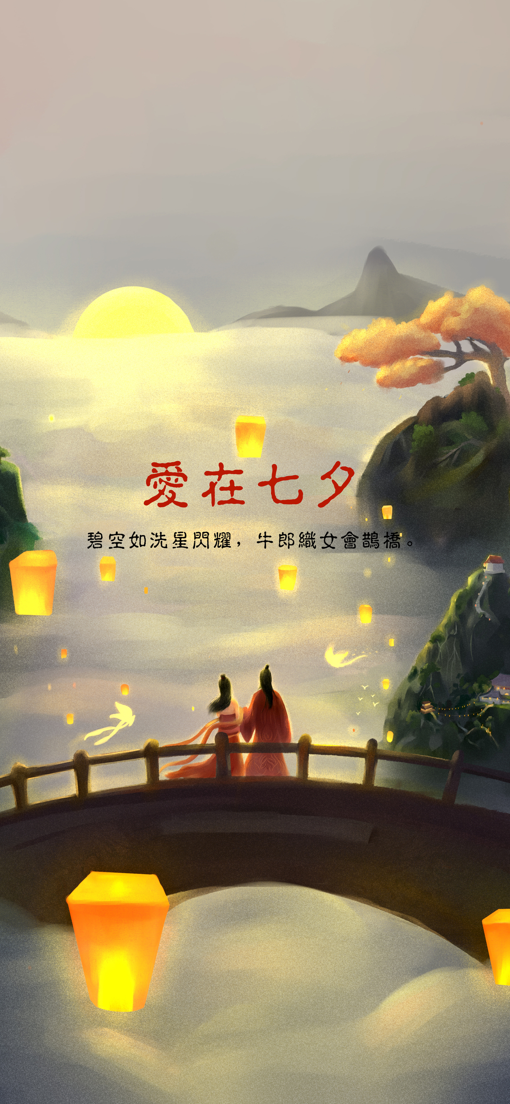 七夕鹊桥相会 高清手机壁纸 4K/5K分辨率 2454x5315 下载