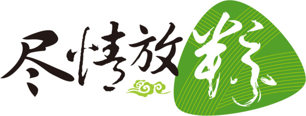 端午佳节粽子字体设计高清PNG透明图片素材下载