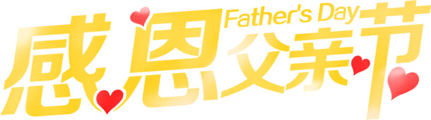 父亲节黄色字体配红色小心形高清PNG透明图片素材下载