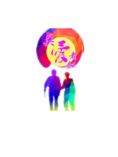 高清PNG透明图片下载，关爱老人彩色剪影，节日元素及设计素材