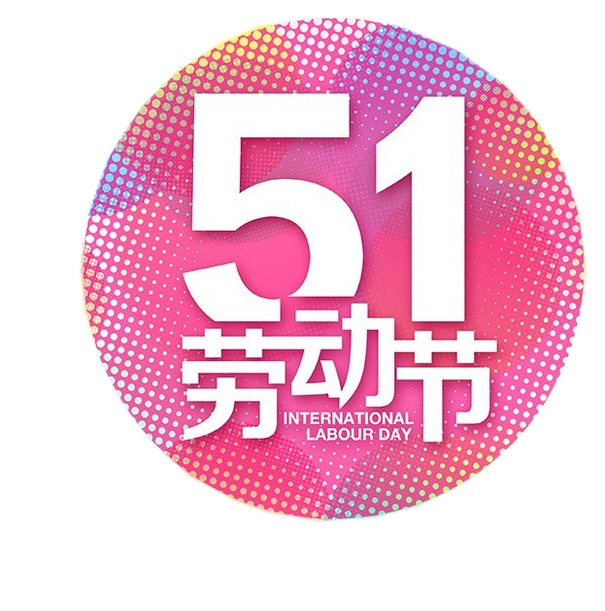 51劳动节设计素材，高清透明PNG节日元素图片下载