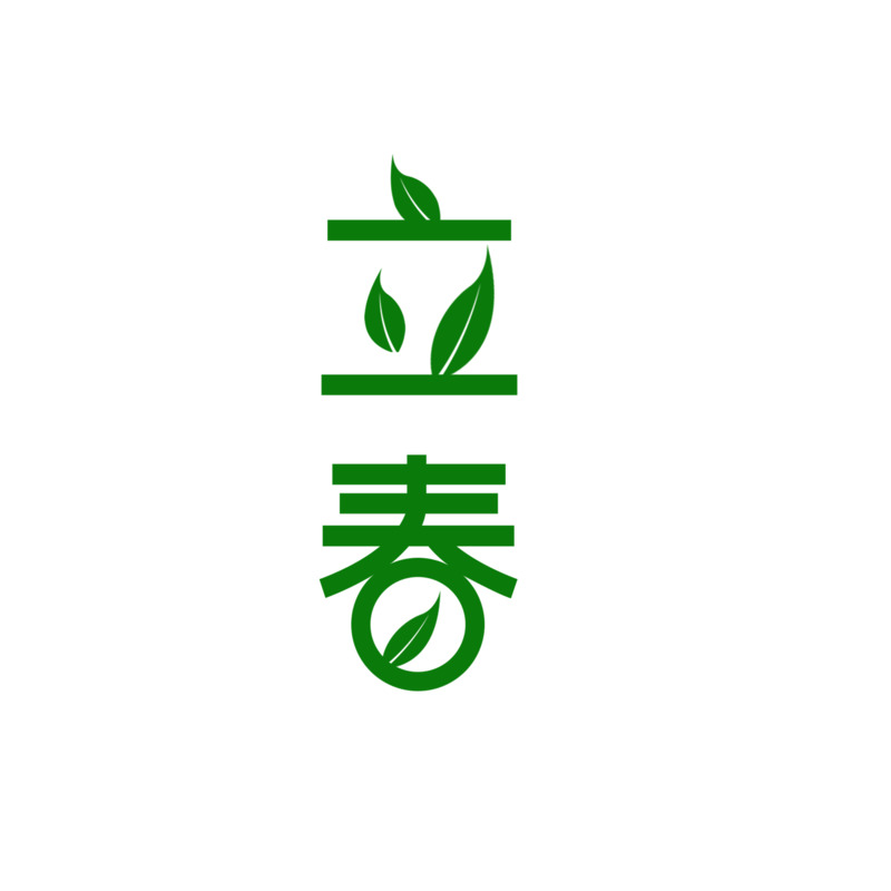 立春艺术字高清PNG透明免扣设计素材，节气元素与字体图片下载
