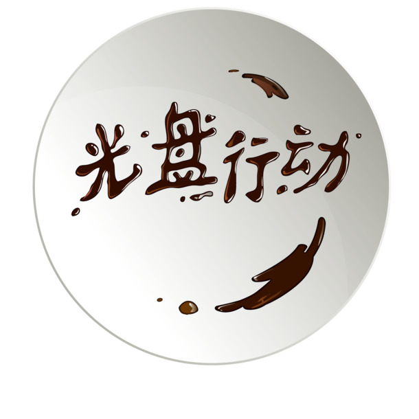 光盘行动主题高清透明PNG免扣设计素材与字体元素下载
