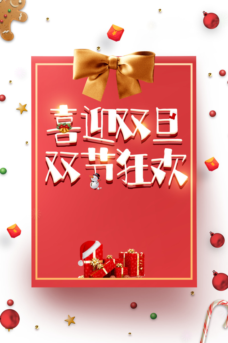 元旦春节元宵节日设计素材下载，含双旦红包、圣诞星星等高清透明PNG与PSD格式