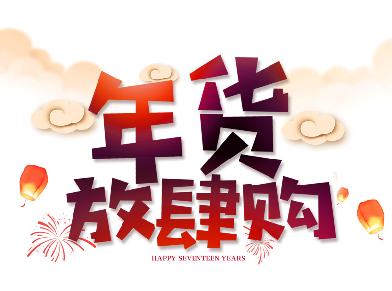 年货狂欢购艺术字设计素材，高清PNG透明图+免扣元素+PSD格式下载
