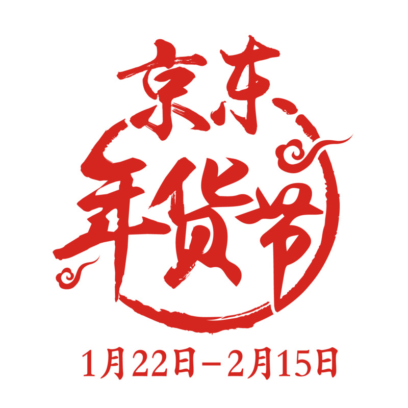 京东年货节红色字体设计高清透明PNG免扣素材图片下载
