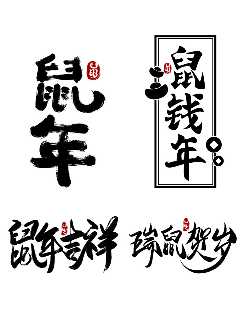 鼠年书法艺术字高清透明PNG与PSD节日素材下载（元旦/春节/元宵适用）