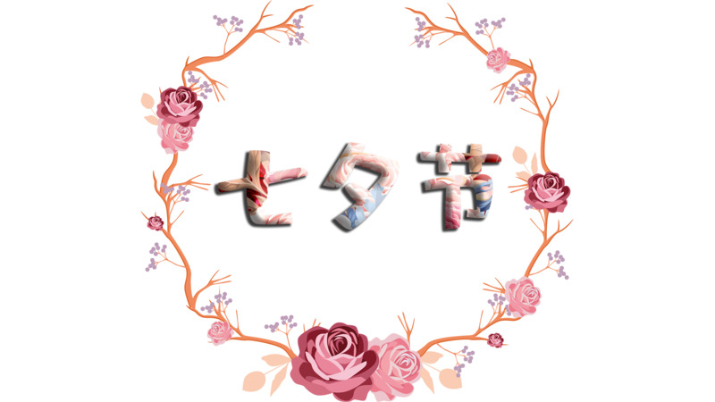 七夕节浪漫高清透明PNG与PSD设计素材下载，营造节日氛围